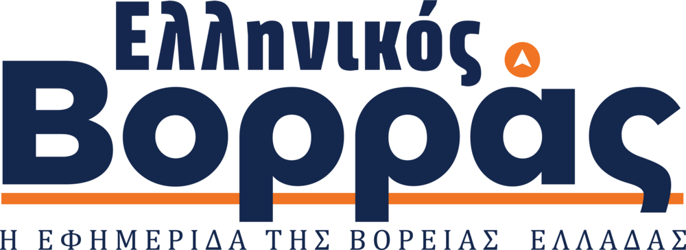 Ελληνικός Βορράς – Η Εφημερίδα της Βόρειας Ελλάδας